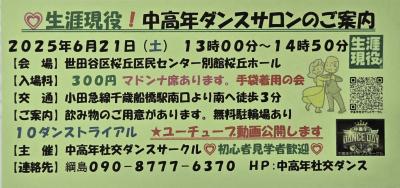 ２０２５年６月２１日生涯現役ダンスパーティについて