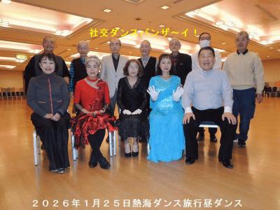 ２０２６年１月２５日熱海ダンス旅行について